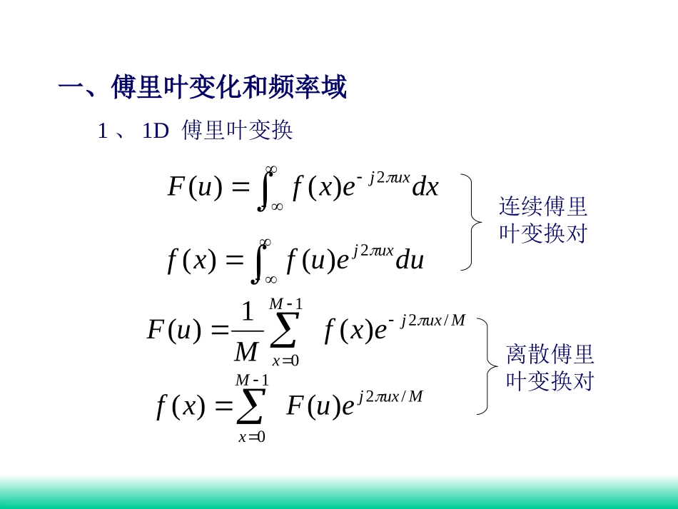 第四讲 频率域图像增强_第3页