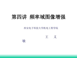 第四讲 频率域图像增强