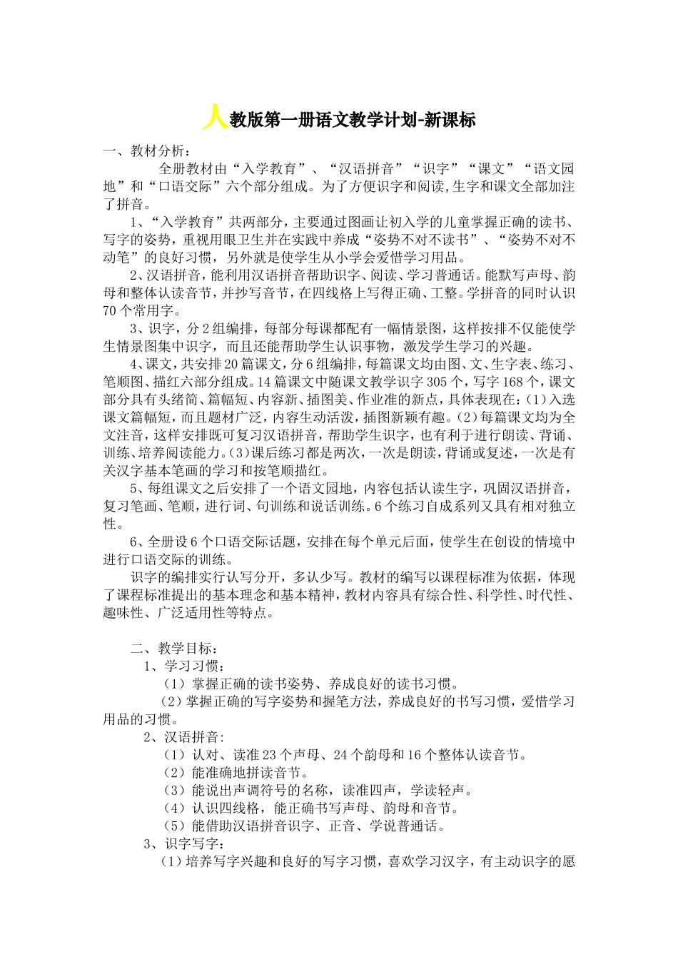 人教版第一册语文教学计划-新课标_第1页