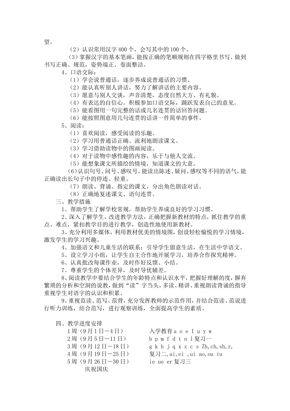 人教版第一册语文教学计划-新课标_第2页