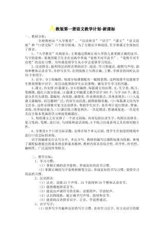 人教版第一册语文教学计划-新课标