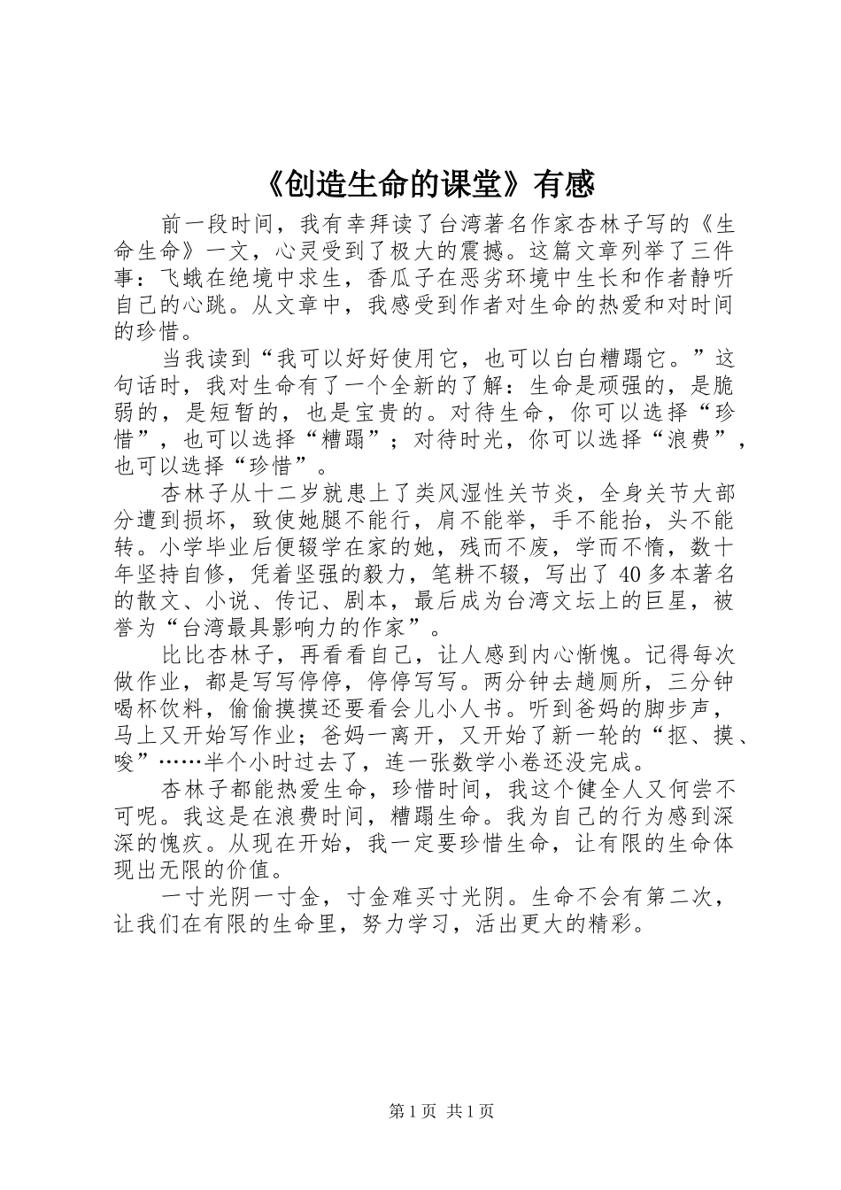 《创造生命的课堂》有感_第1页