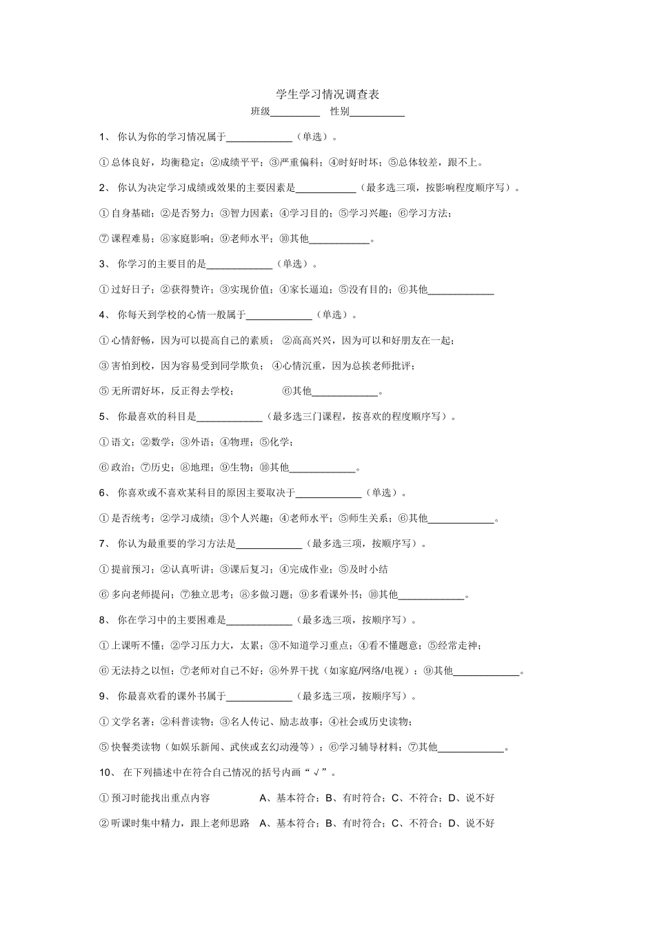 学生学习情况调查表_第1页