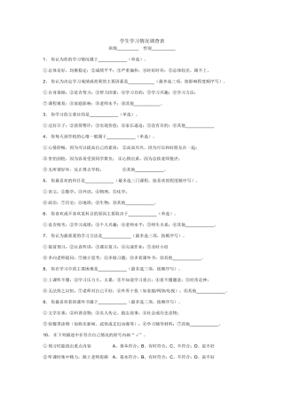 学生学习情况调查表