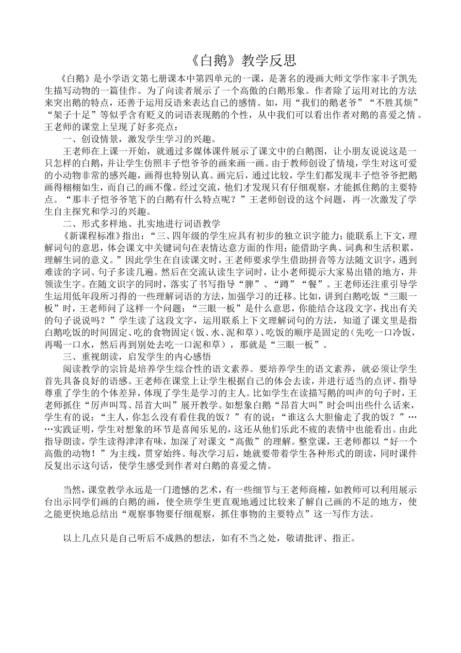 《白鹅》教学反思_第1页