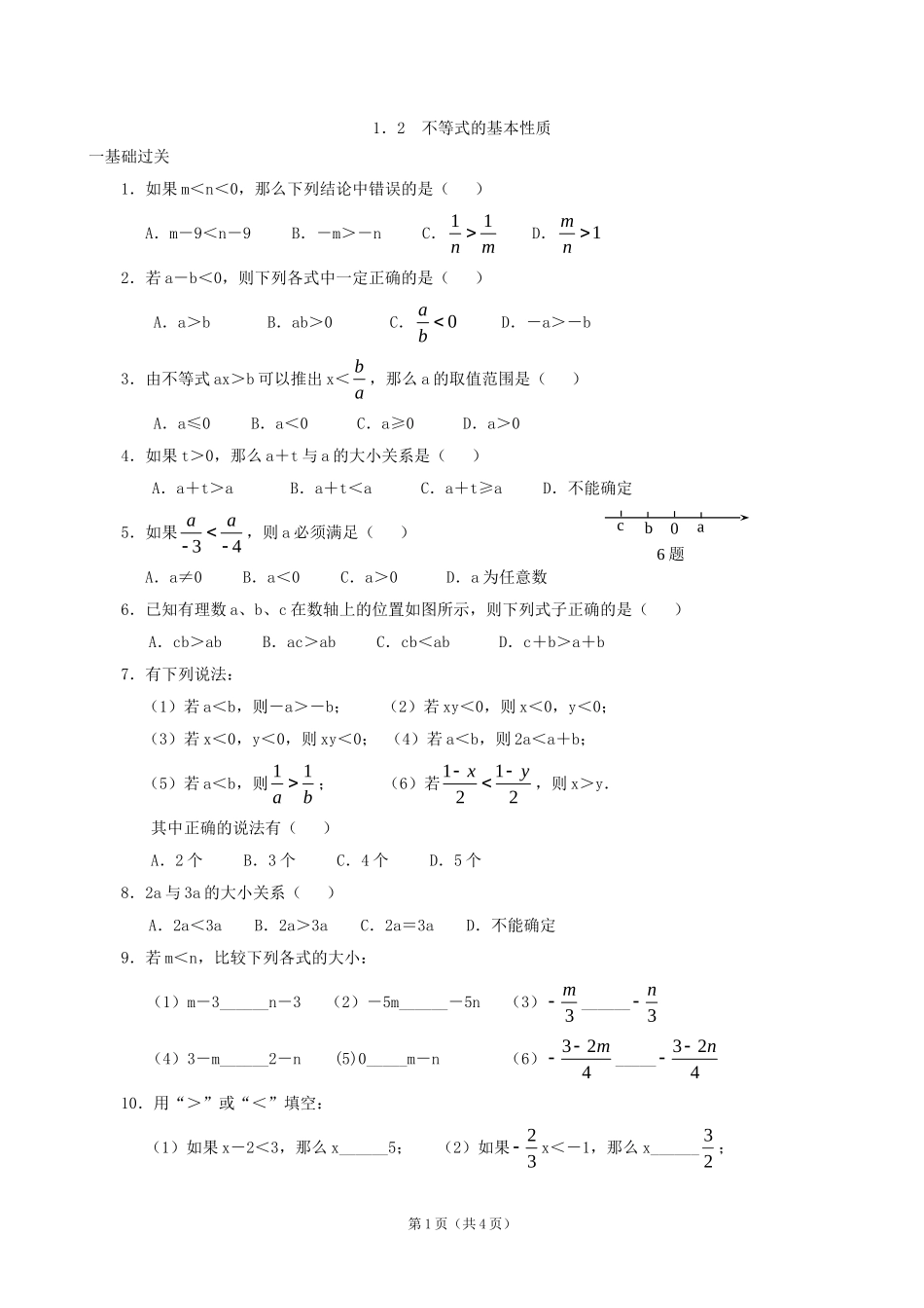 数学：12不等式的基本性质同步练习集（北师大版八年级下）_第1页