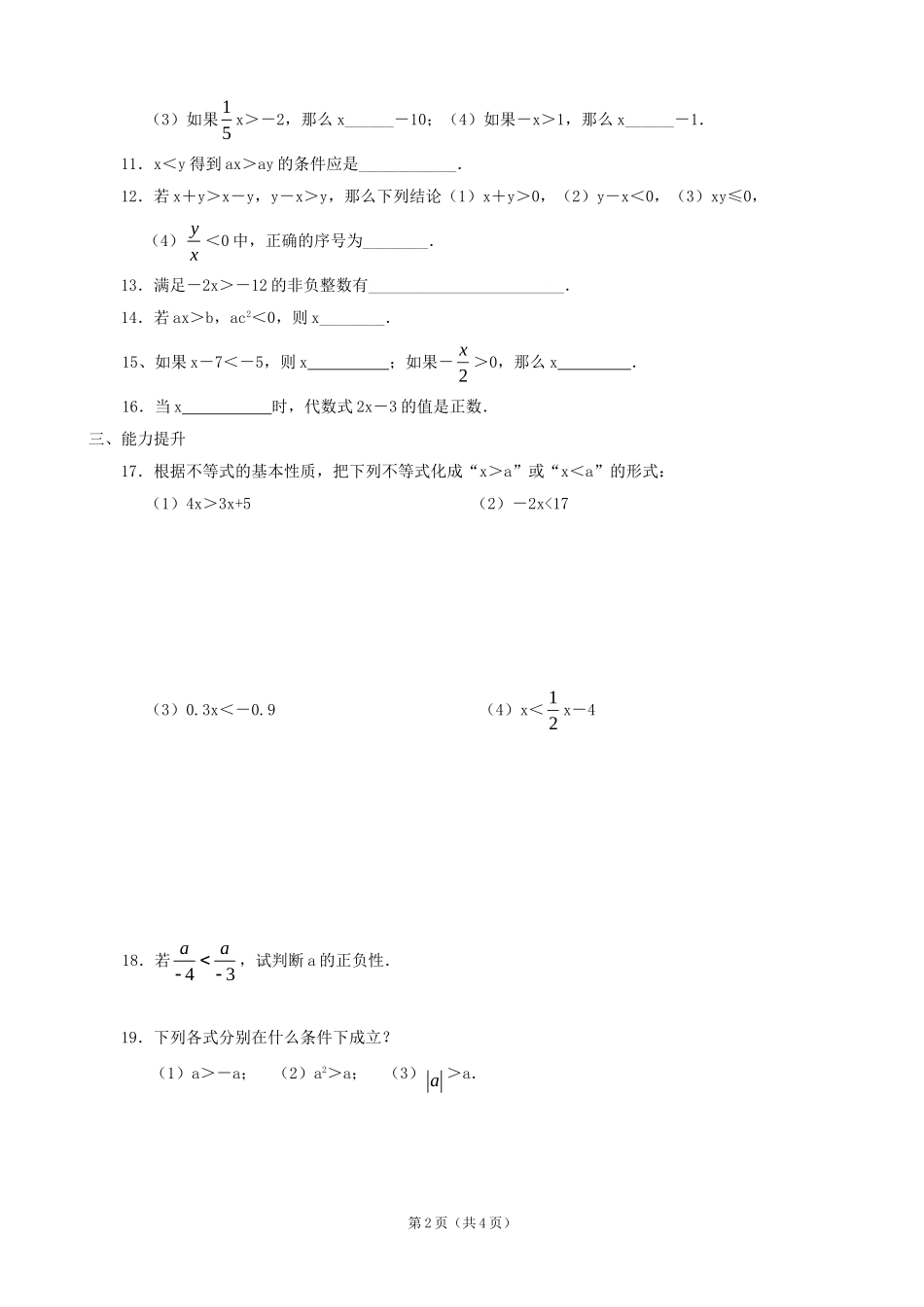 数学：12不等式的基本性质同步练习集（北师大版八年级下）_第2页