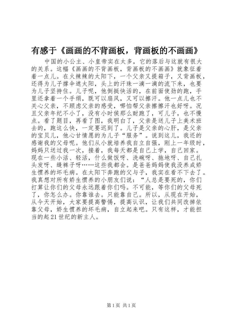 有感于《画画的不背画板，背画板的不画画》_第1页