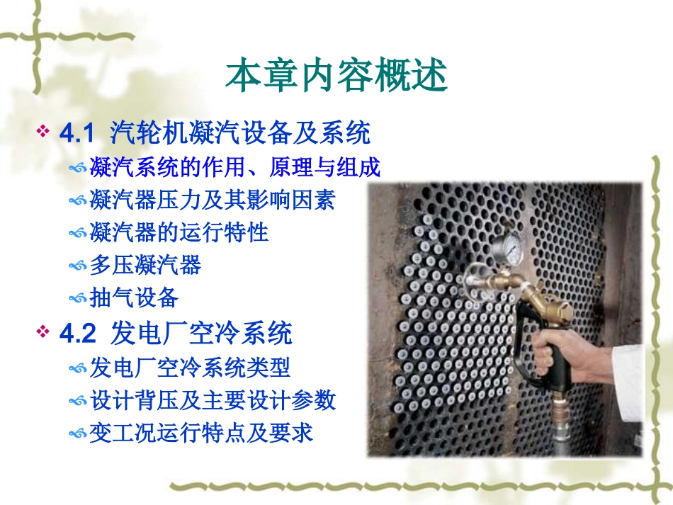 电厂汽轮机原理及系统  ch4 汽轮机凝汽设备及系统_第2页