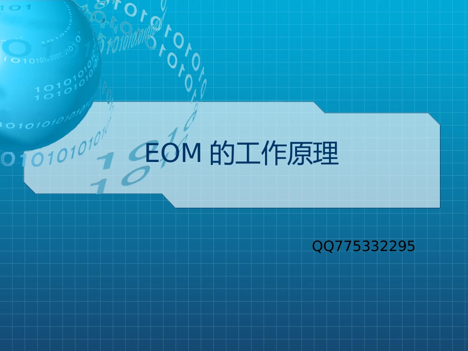 电光调制器,强度调制器,相位调制器,EOM原理_第1页