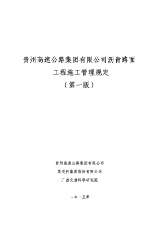 贵州高速公路集团有限公司沥青路面工程施工管理规定(第一版)-2015