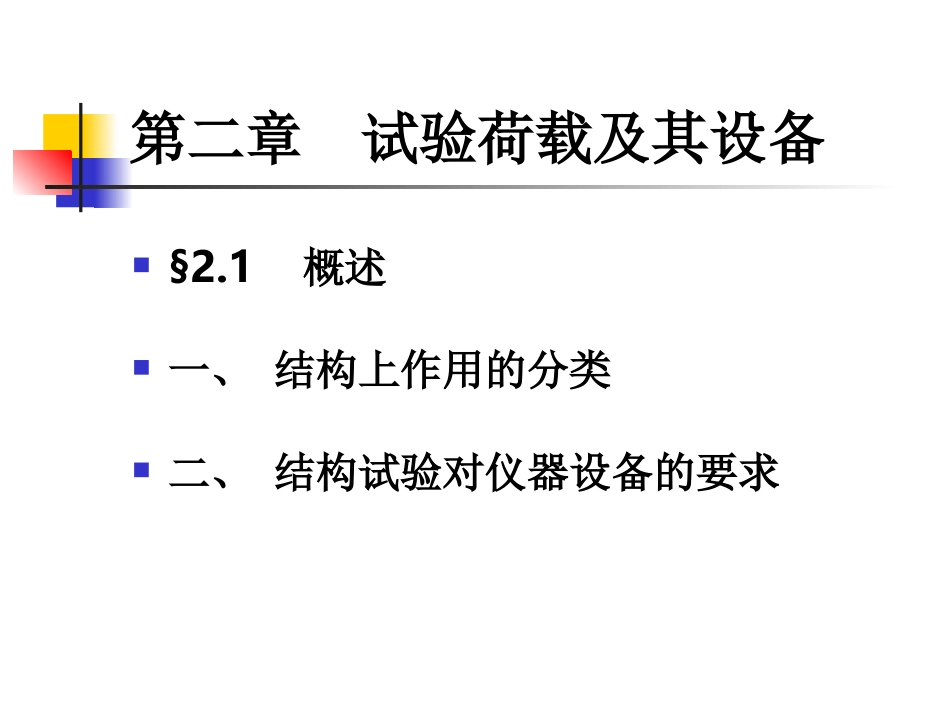 试验荷载及其设备_第1页