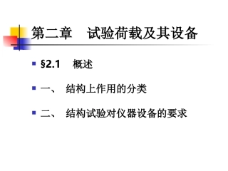 试验荷载及其设备