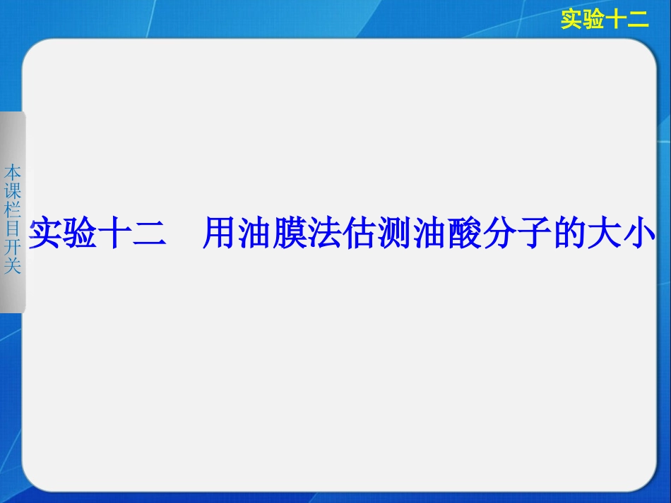 高中物理课件  实验十二用油膜法估测油酸分子的大小_第1页