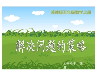 苏教版2014五年级上_解决问题的策略谌夏