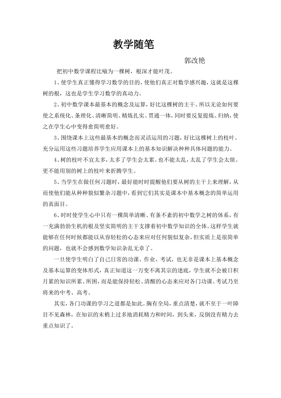 郭改燕的教学随笔_第1页