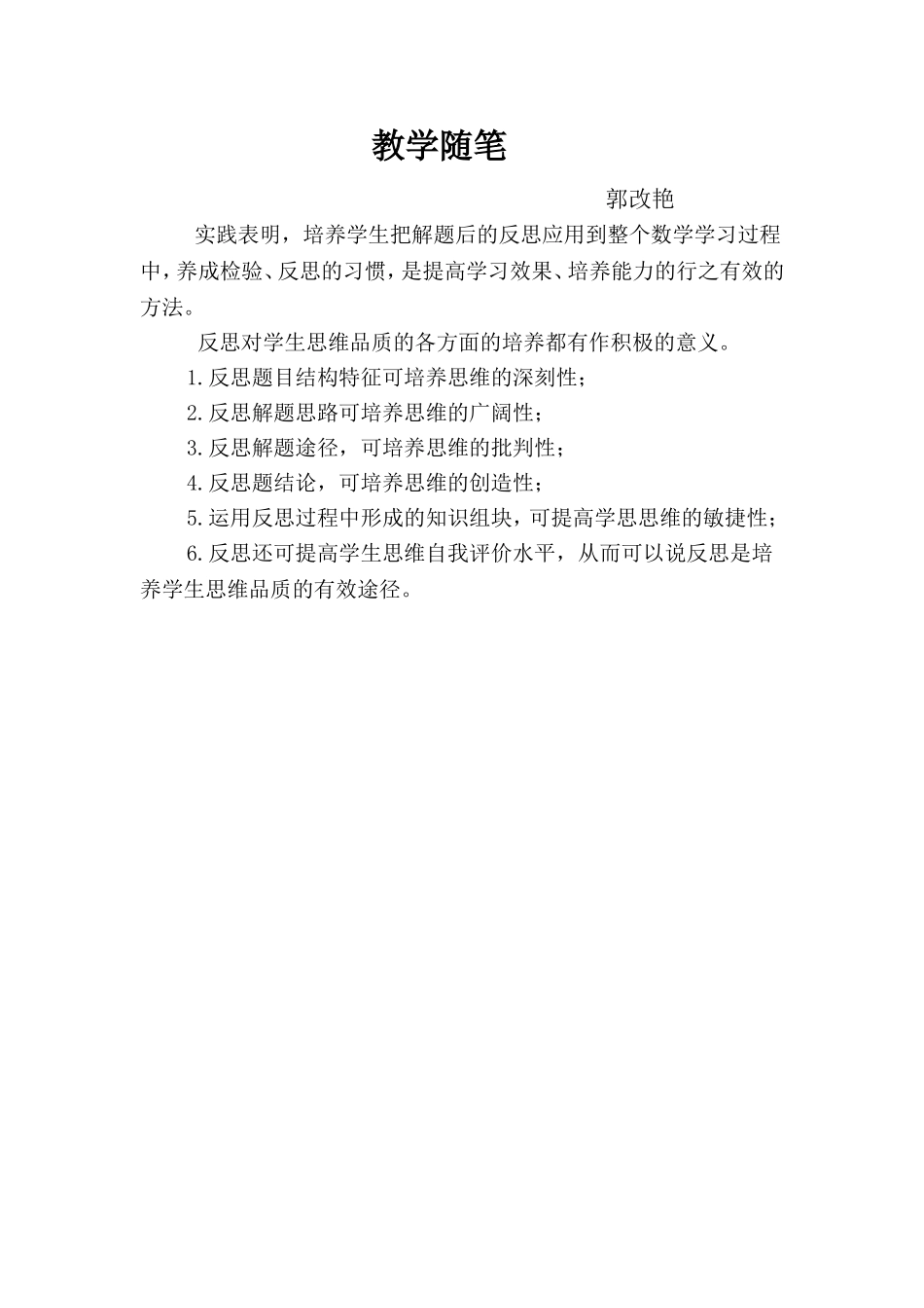 郭改燕的教学随笔_第2页