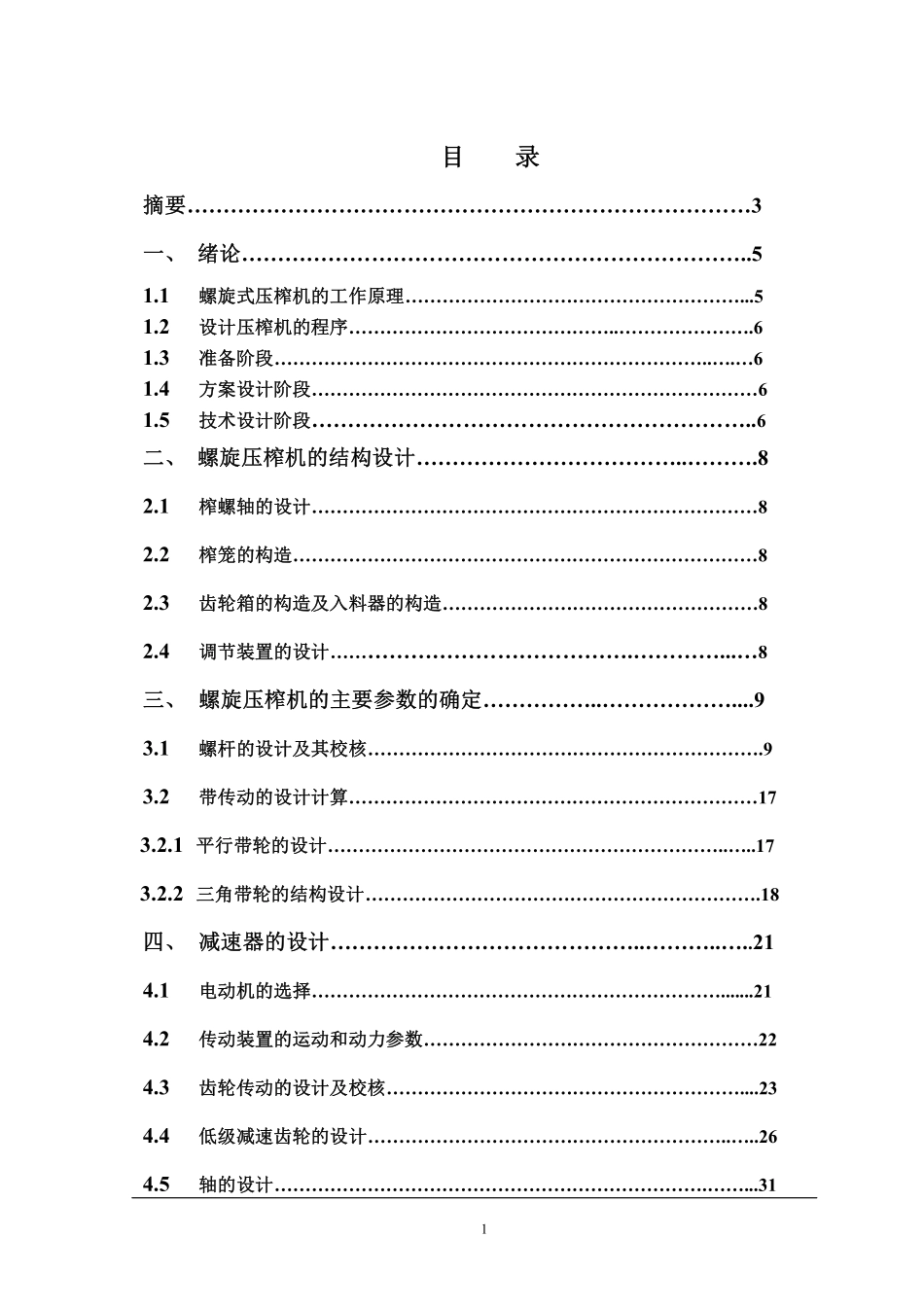 螺旋式压榨机设计_第1页