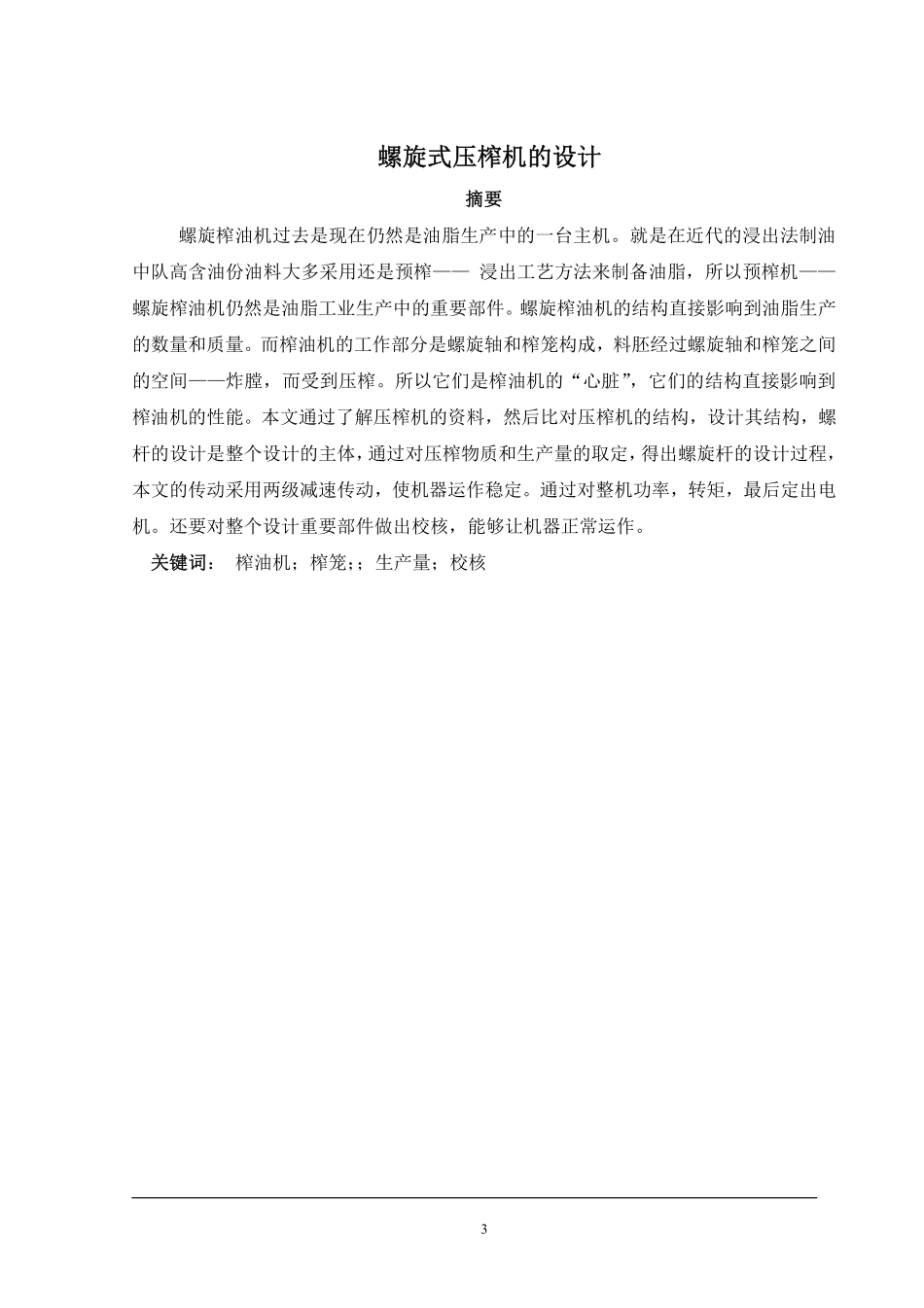 螺旋式压榨机设计_第3页