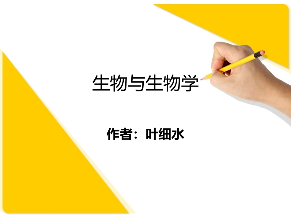 生物与生物学_第1页