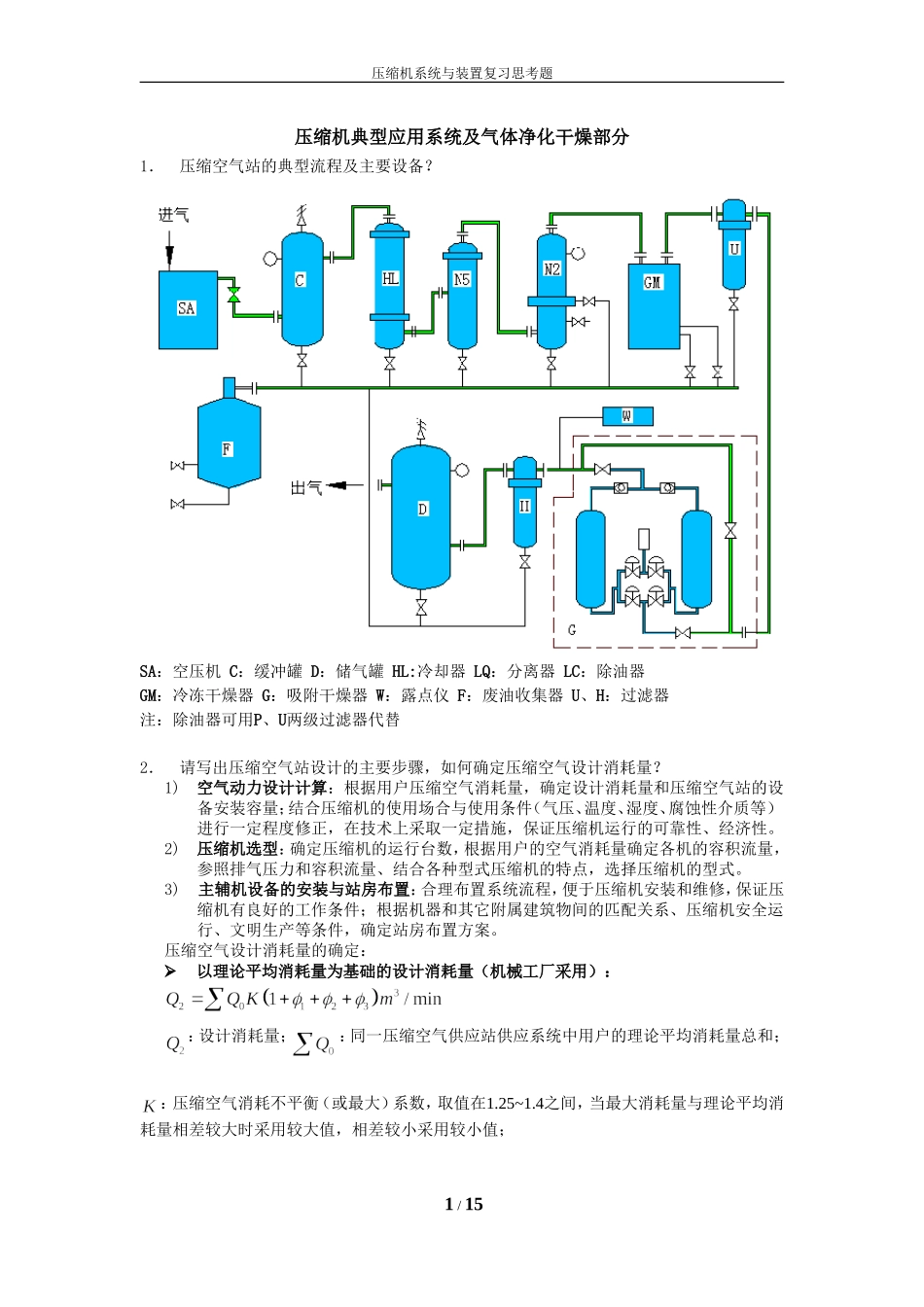 压缩机系统与装置复习思考题_第1页