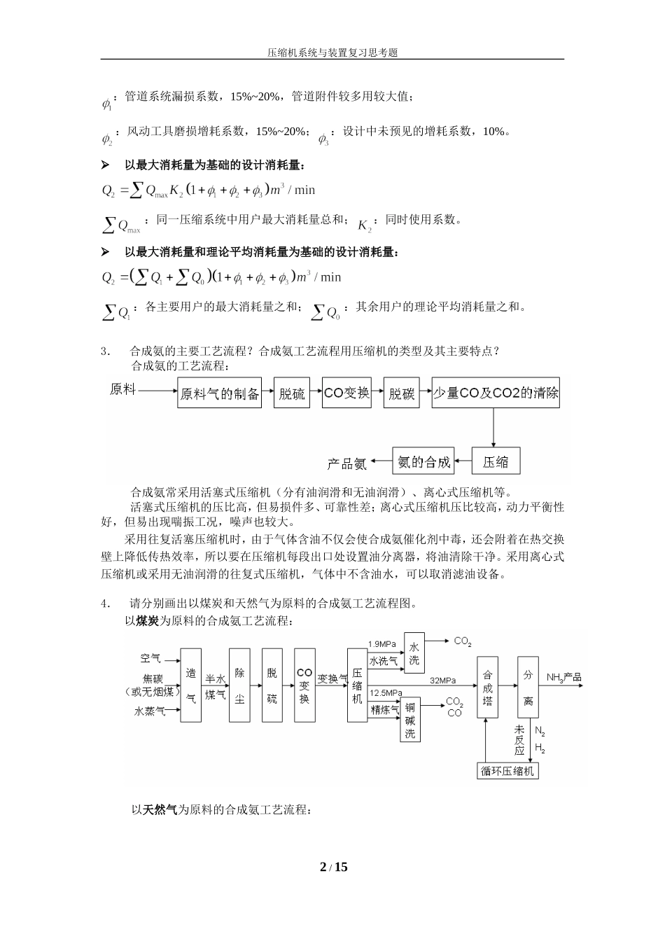 压缩机系统与装置复习思考题_第2页