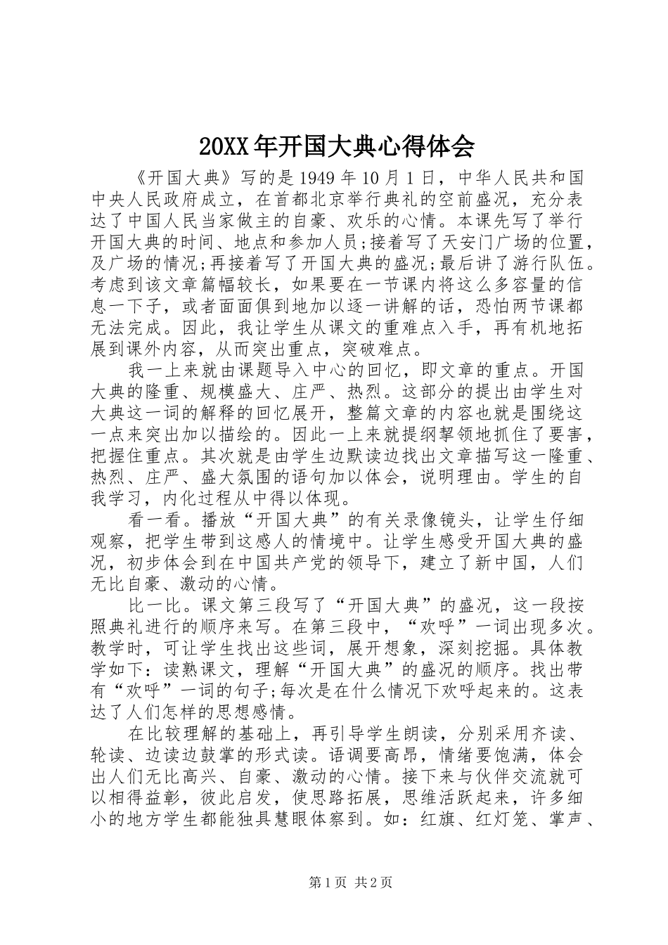 20XX年开国大典心得体会_第1页