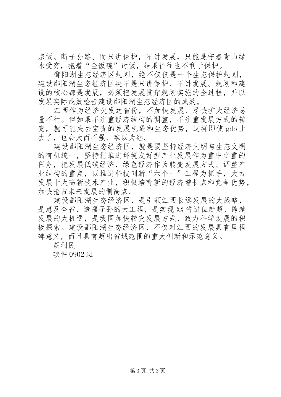 《鄱阳湖生态文明教育》学习心得[5篇范文]_第3页