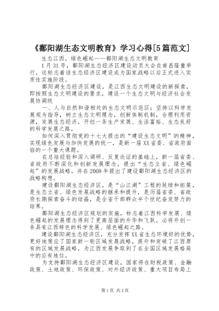 《鄱阳湖生态文明教育》学习心得[5篇范文]
