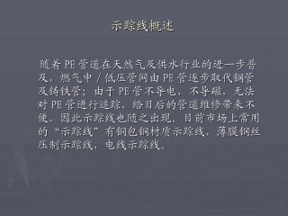 燃气PE管道专用示踪线