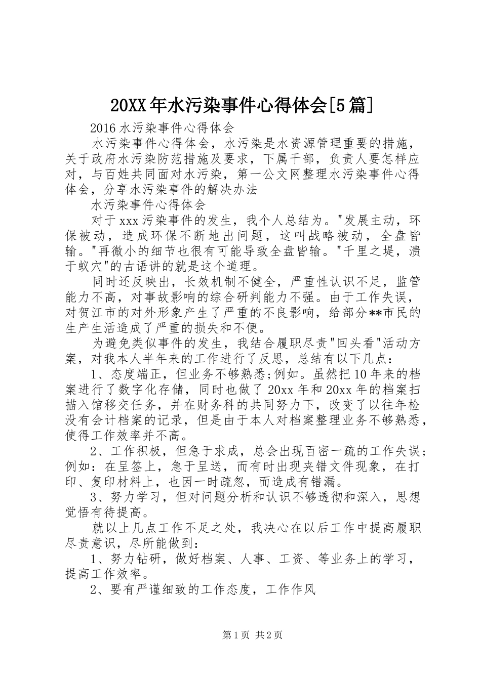 20XX年水污染事件心得体会[5篇]_第1页