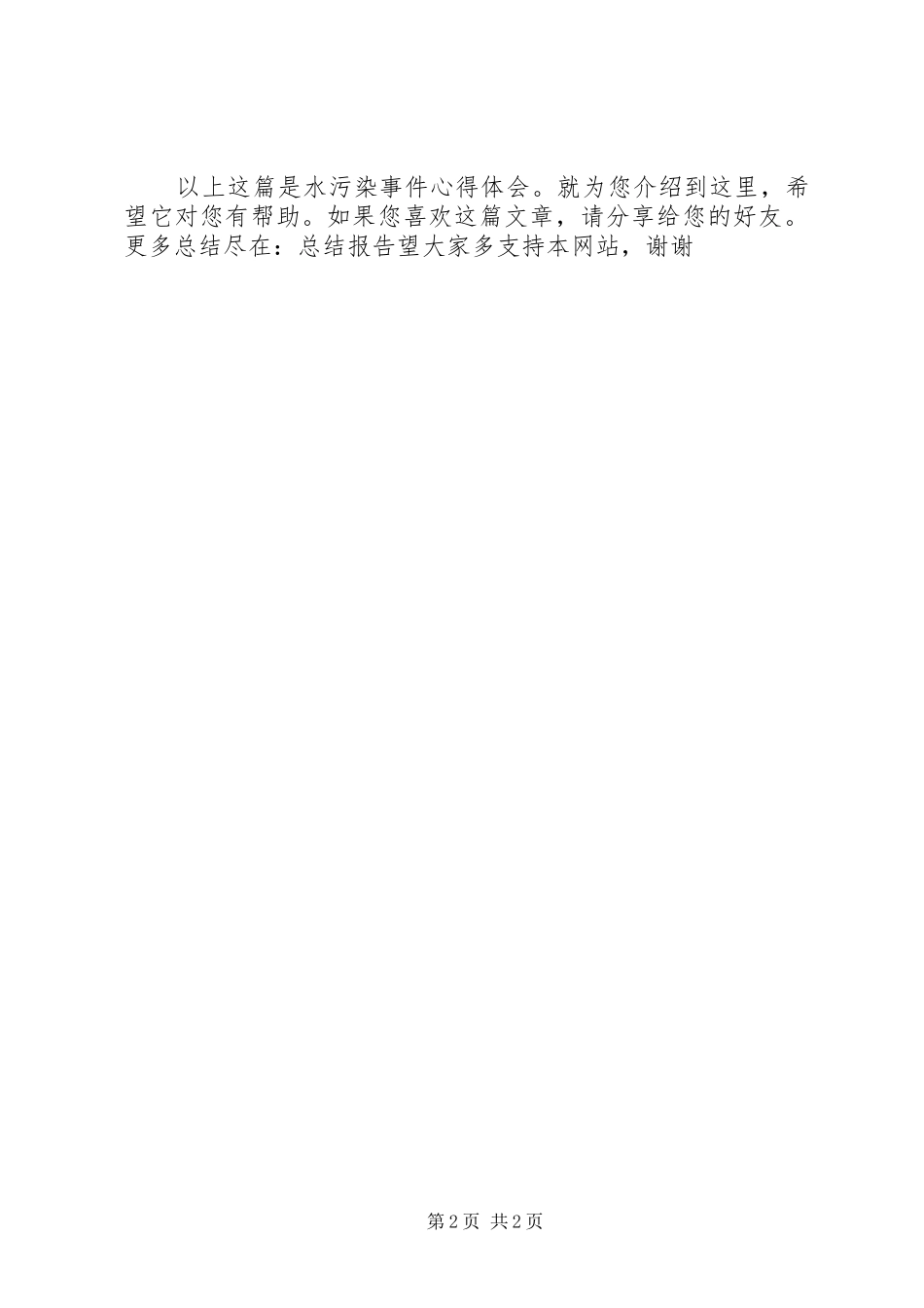 20XX年水污染事件心得体会[5篇]_第2页