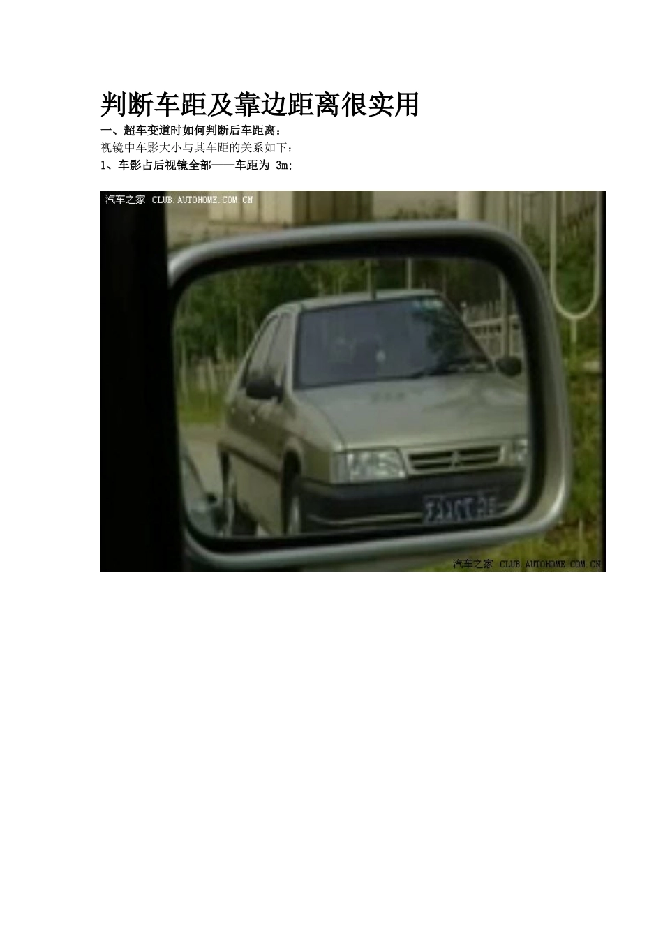 判断车距及靠边距离很实用_第1页