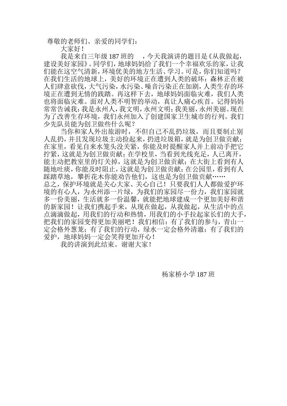 我的创卫故事演讲稿1_第1页