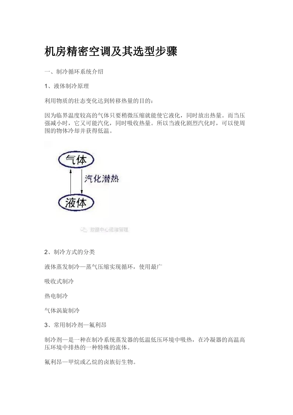 机房精密空调及其选型步骤_第1页