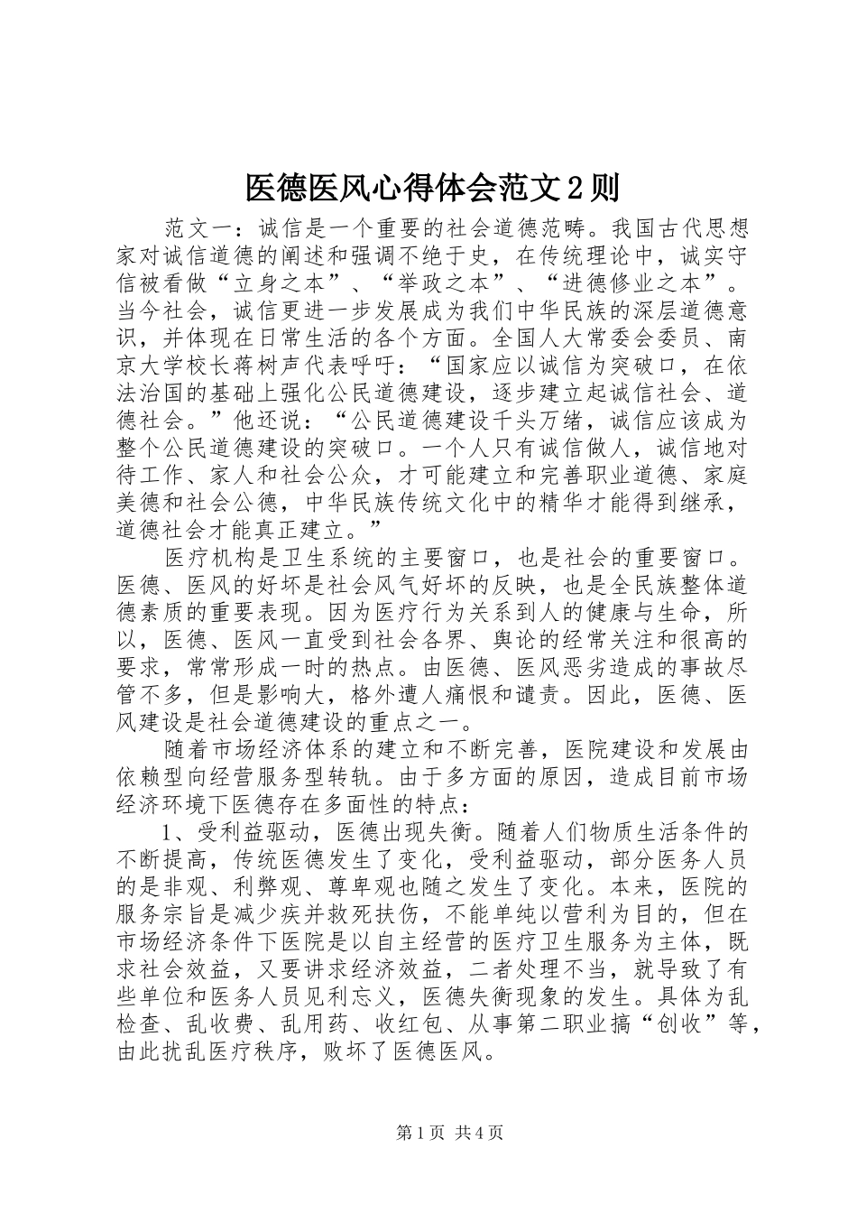 医德医风心得体会范文2则_第1页