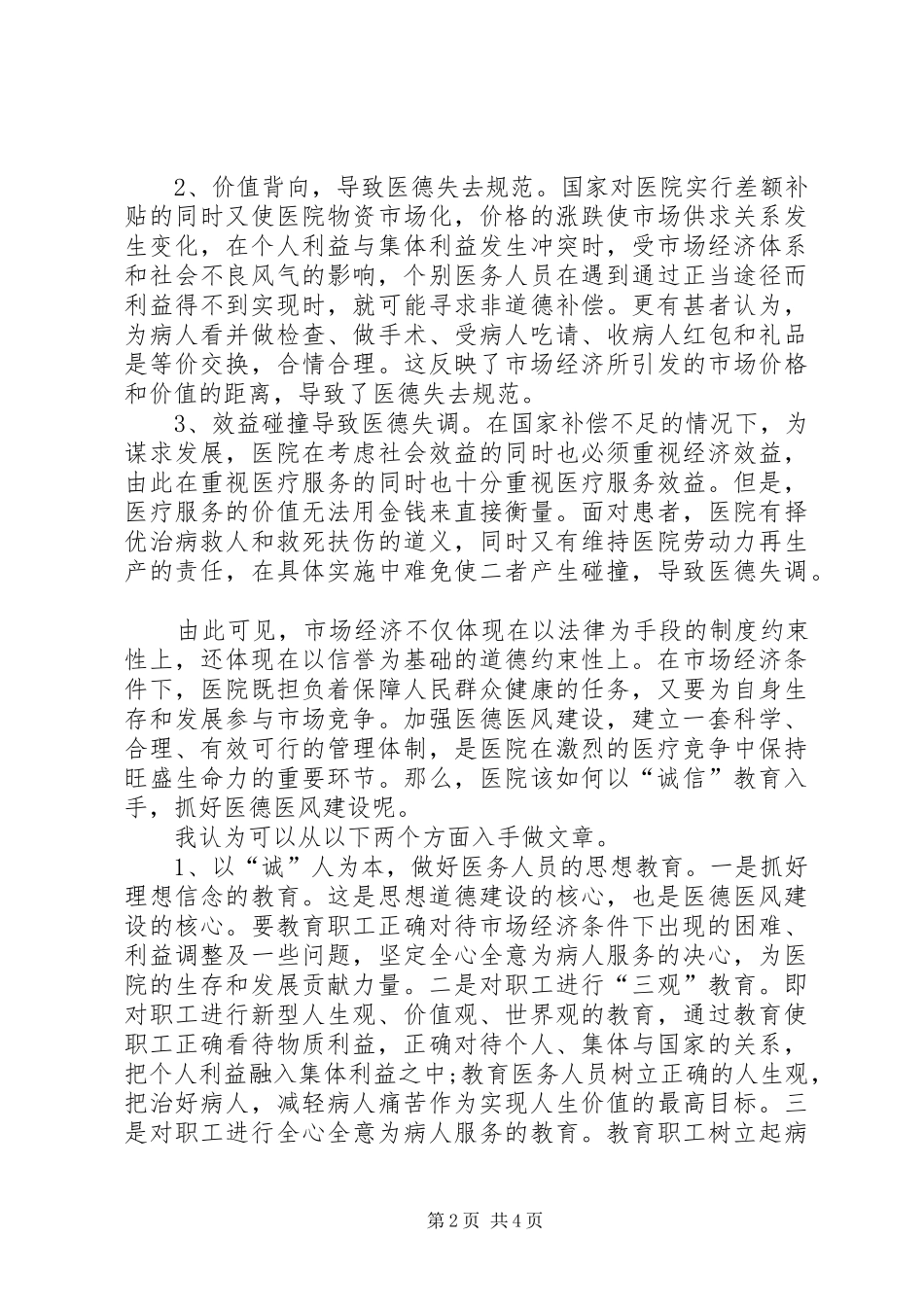 医德医风心得体会范文2则_第2页