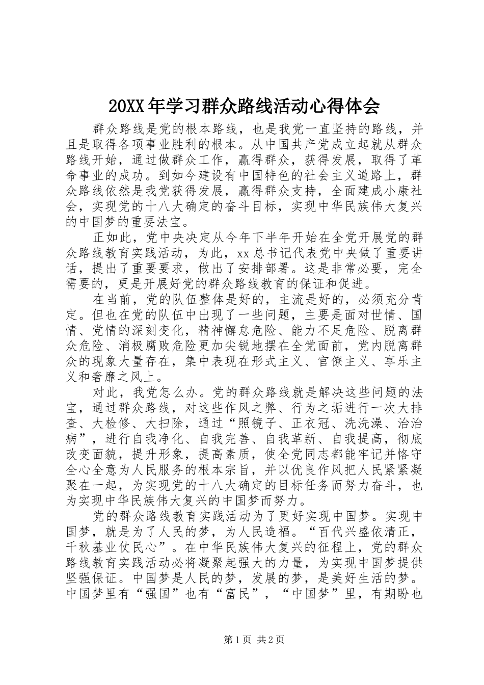 20XX年学习群众路线活动心得体会 (3)_第1页