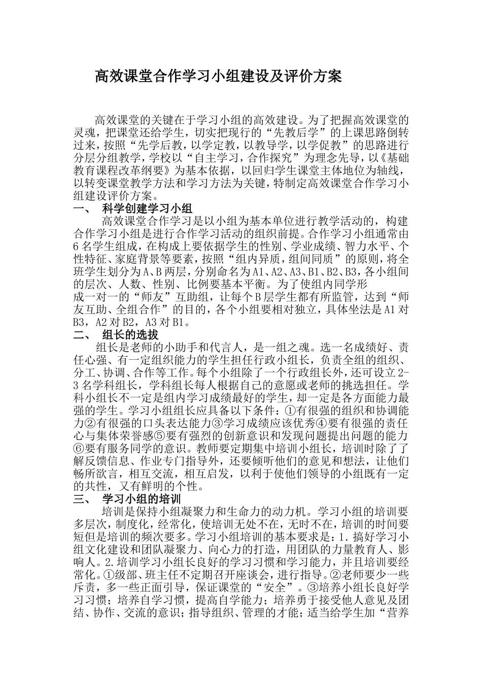 高效课堂合作学习小组建设评价方案_第1页