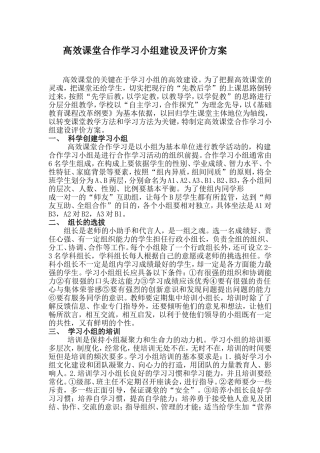 高效课堂合作学习小组建设评价方案
