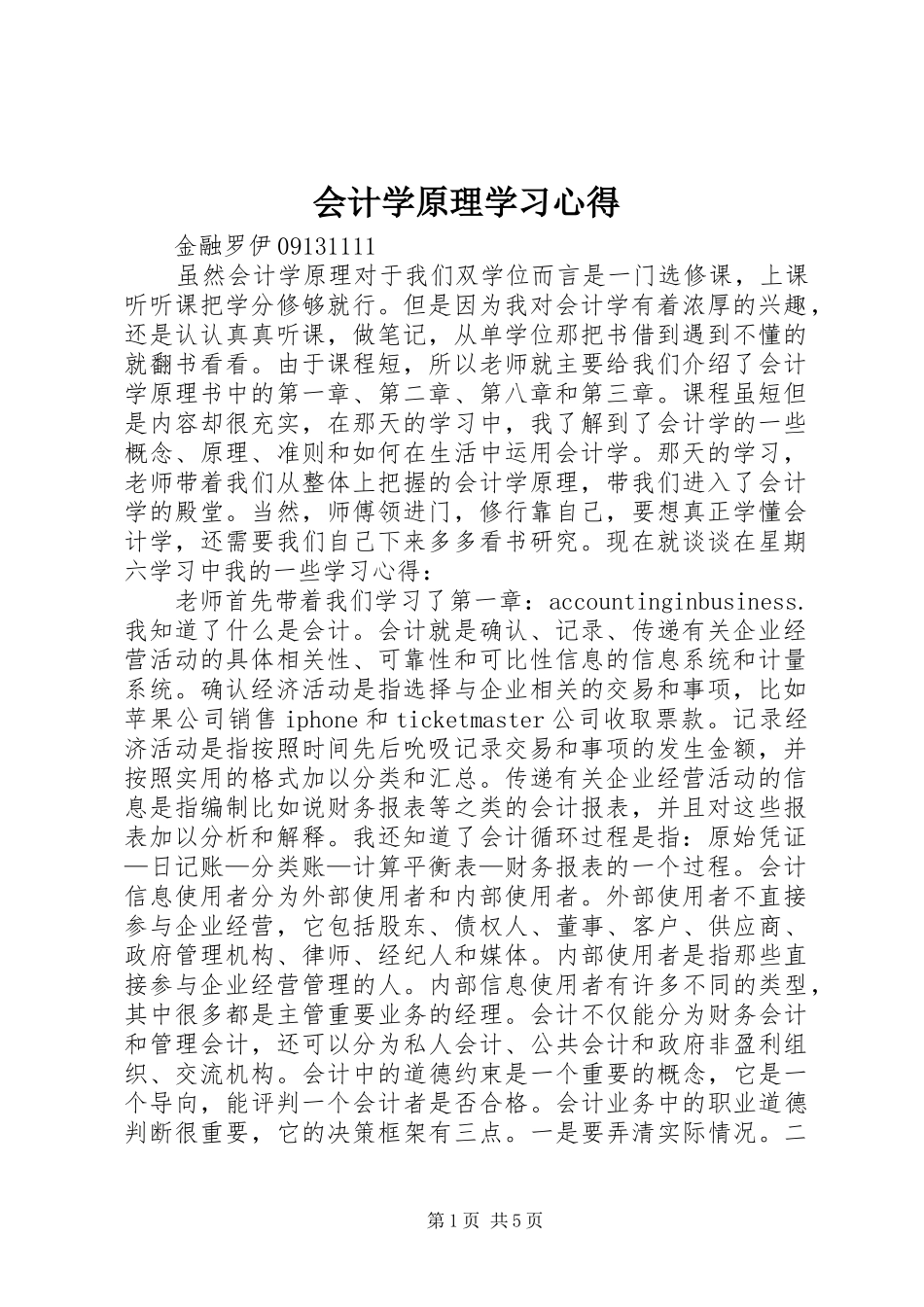 会计学原理学习心得_第1页