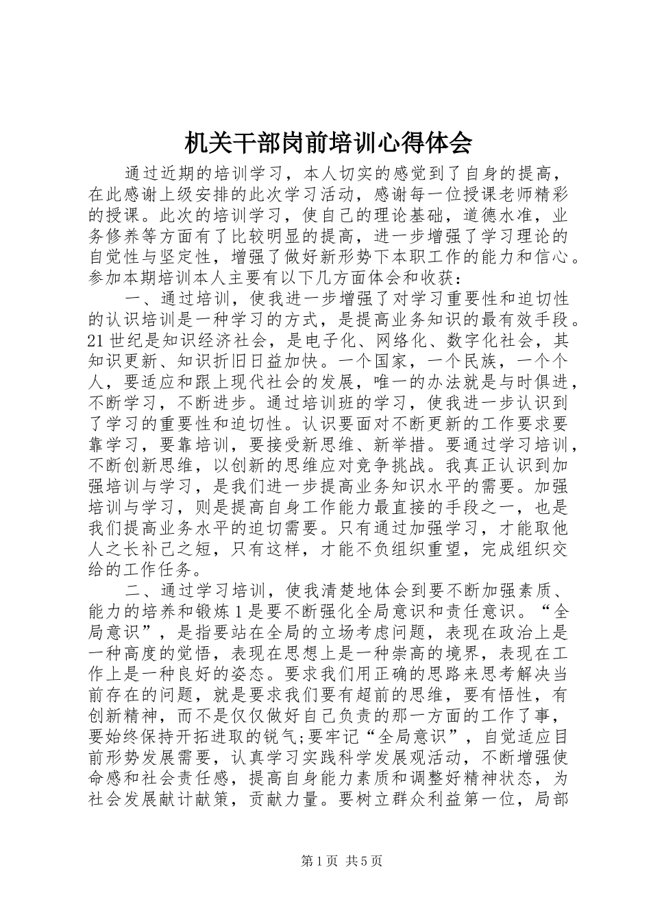 机关干部岗前培训心得体会_第1页