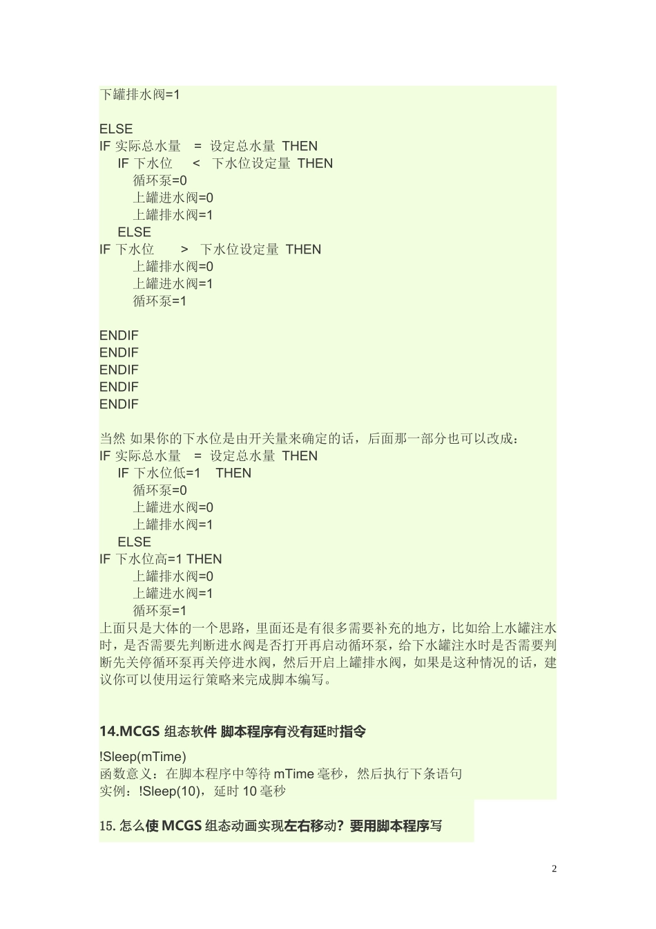 非常实用的mcgs触摸屏编程实例下(10例)-_第2页