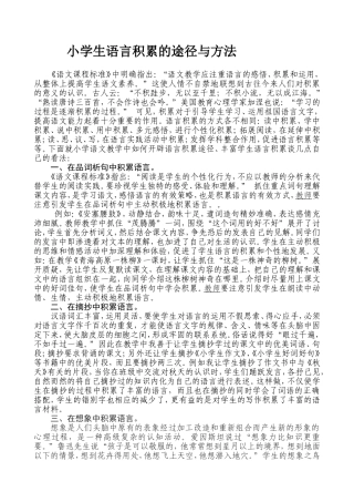 小学生语言积累的途径与方法
