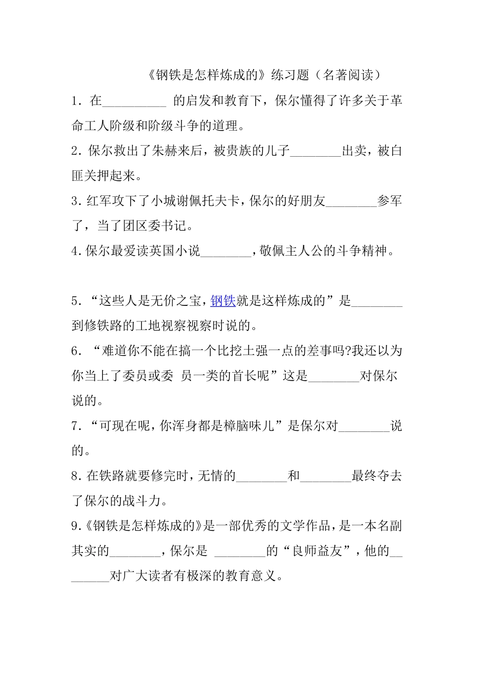 钢铁是怎样炼成的练习_第1页