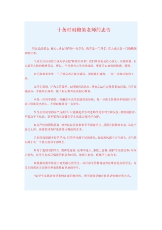 十条时刻鞭策老师的忠告