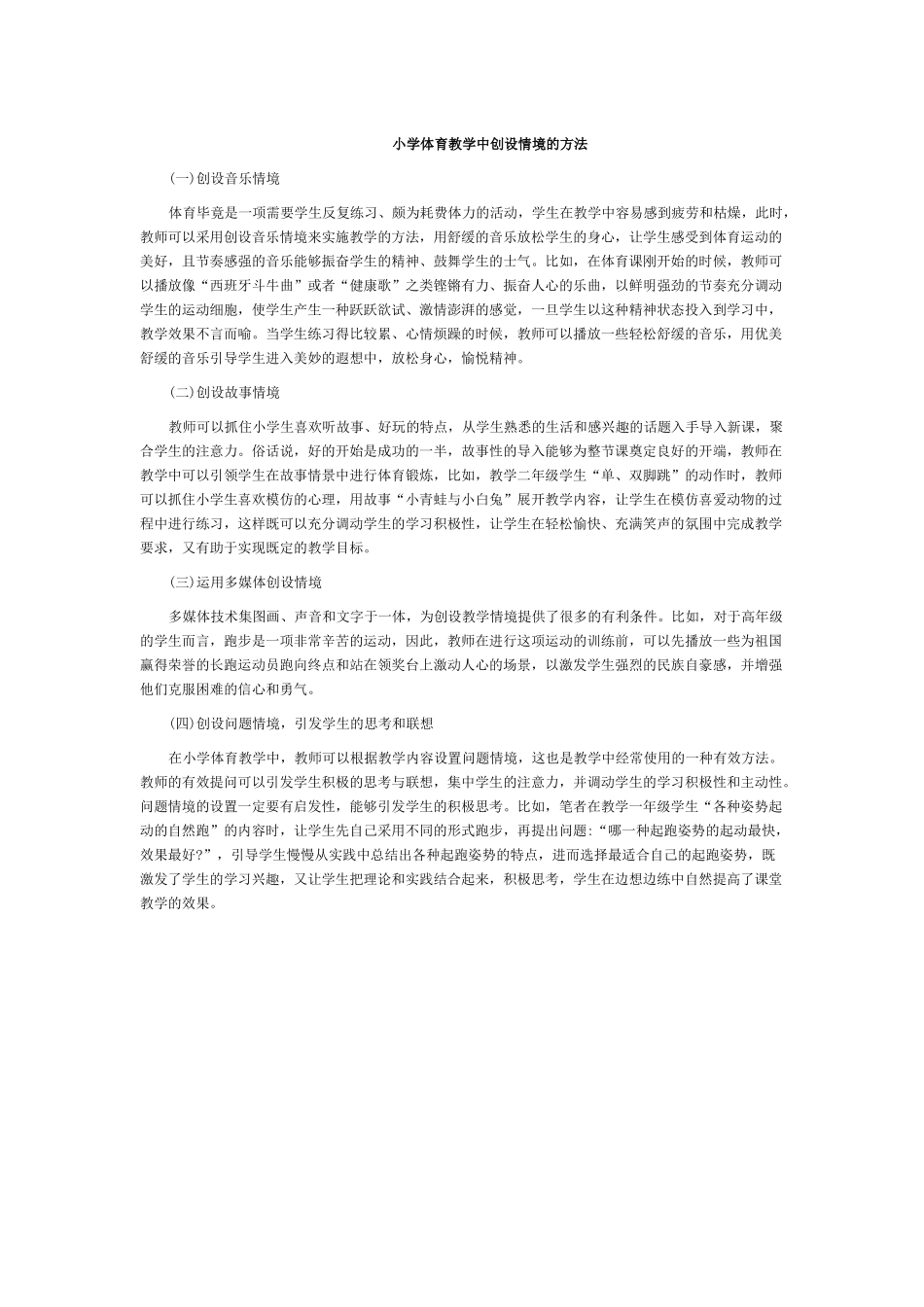 小学体育教学中创设情境的办法_第1页