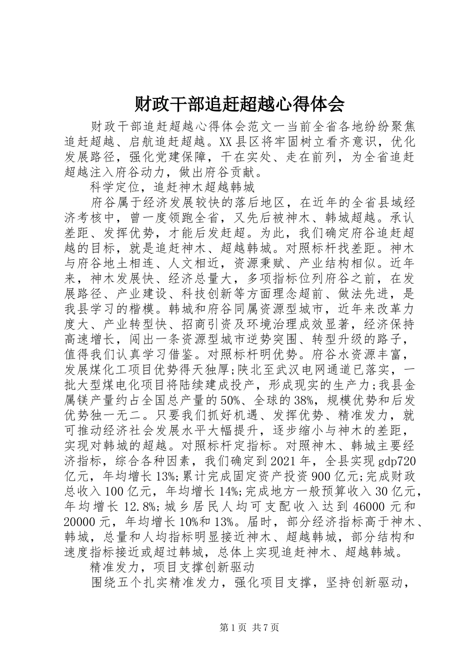 财政干部追赶超越心得体会_第1页