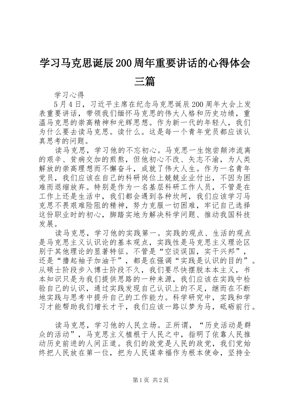 学习马克思诞辰200周年重要讲话的心得体会三篇 (4)_第1页