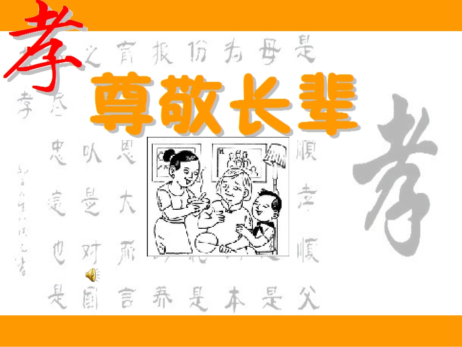 尊敬长辈主题班会_第2页